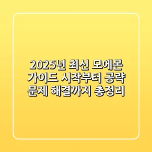 2025년 최신 모에몬 가이드: 시작부터 공략, 문제 해결까지 총정리