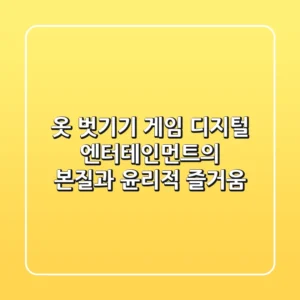 옷 벗기기 게임: 디지털 엔터테인먼트의 본질과 윤리적 즐거움