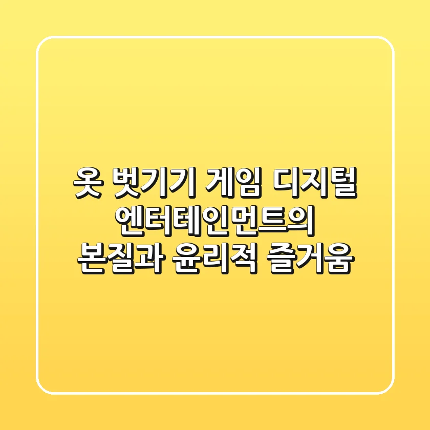 옷 벗기기 게임: 디지털 엔터테인먼트의 본질과 윤리적 즐거움