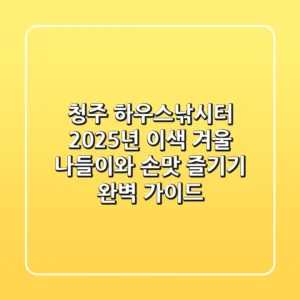 청주 하우스낚시터, 2025년 이색 겨울 나들이와 손맛 즐기기 완벽 가이드