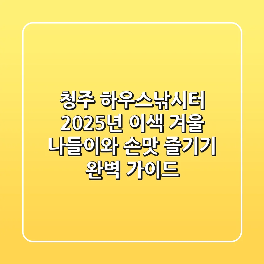 청주 하우스낚시터, 2025년 이색 겨울 나들이와 손맛 즐기기 완벽 가이드