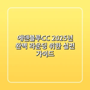 에덴블루CC, 2025년 완벽 라운딩 위한 실전 가이드