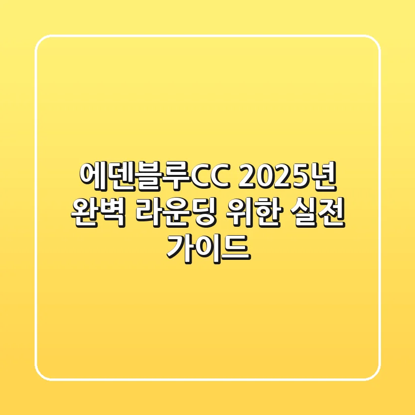 에덴블루CC, 2025년 완벽 라운딩 위한 실전 가이드