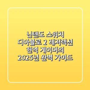 닌텐도 스위치 디아블로 2 레저렉션: 현역 게이머의 2025년 완벽 가이드