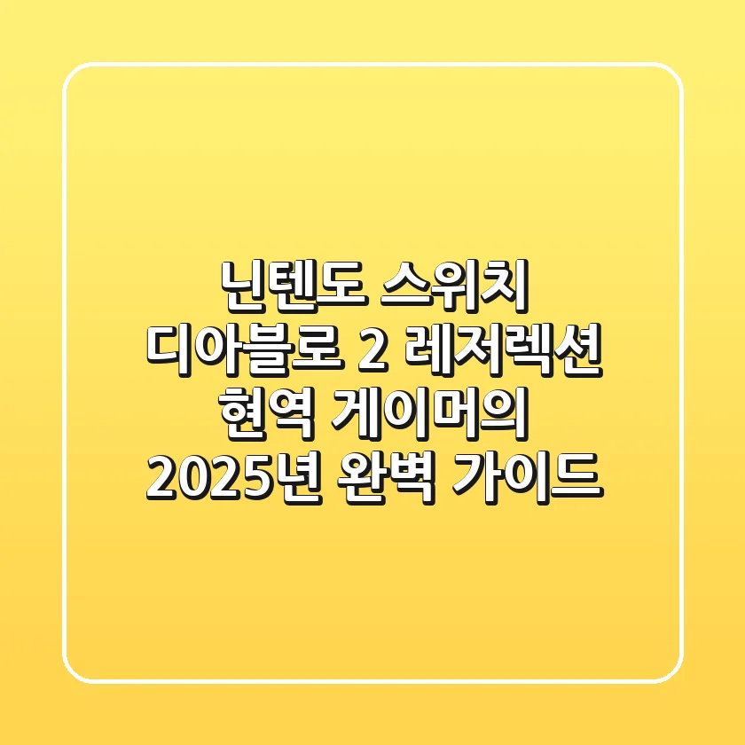 닌텐도 스위치 디아블로 2 레저렉션: 현역 게이머의 2025년 완벽 가이드