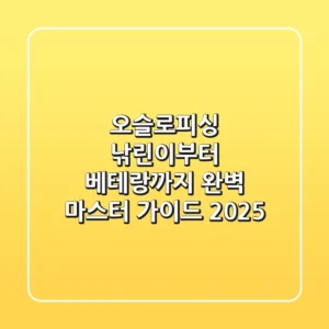 오슬로피싱, 낚린이부터 베테랑까지 완벽 마스터 가이드 2025