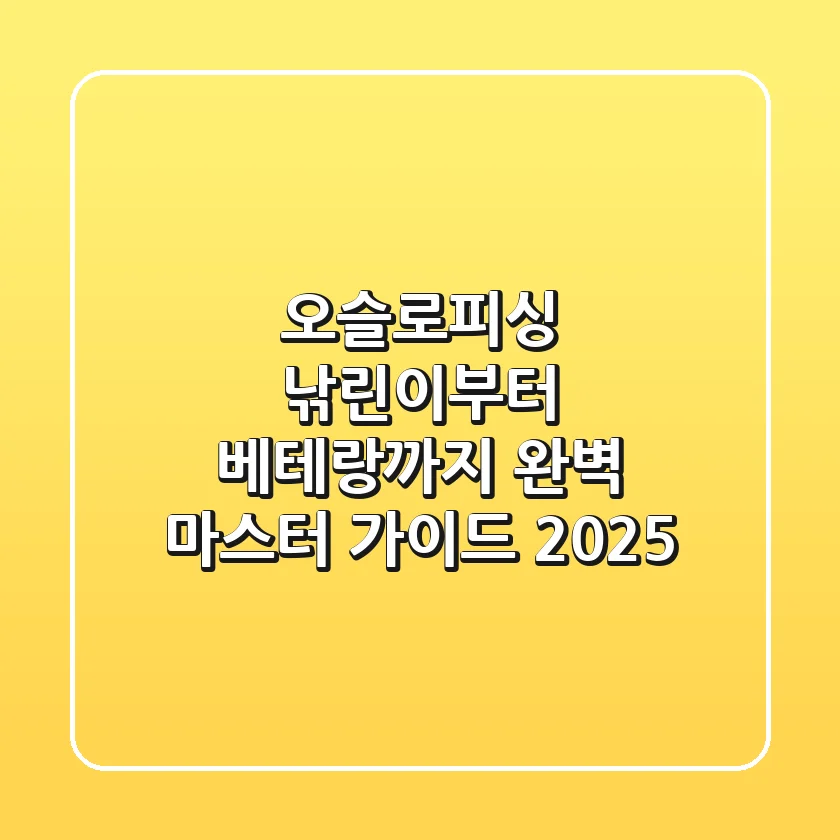 오슬로피싱, 낚린이부터 베테랑까지 완벽 마스터 가이드 2025