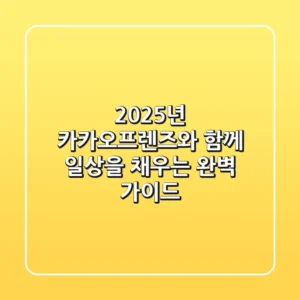 2025년, 카카오프렌즈와 함께 일상을 채우는 완벽 가이드