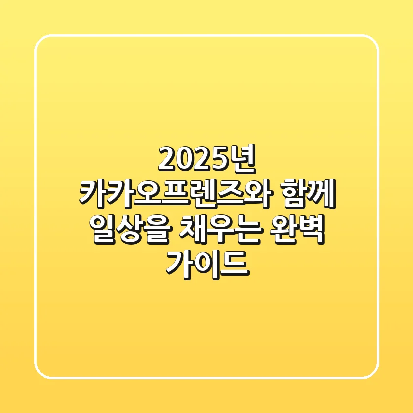 2025년, 카카오프렌즈와 함께 일상을 채우는 완벽 가이드