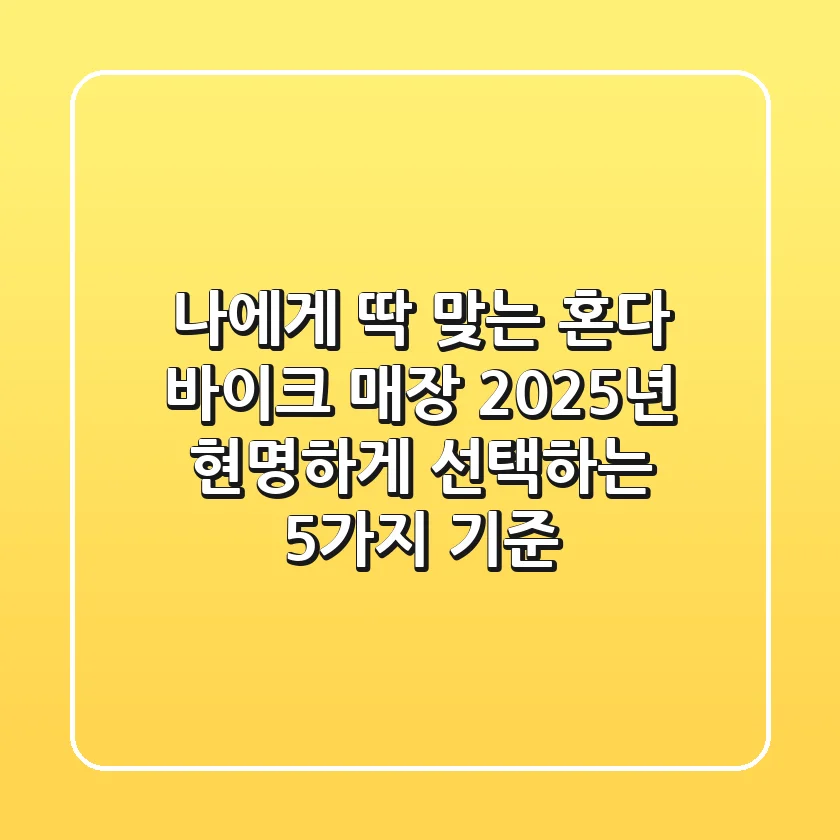 나에게 딱 맞는 혼다 바이크 매장, 2025년 현명하게 선택하는 5가지 기준