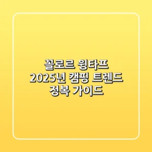꼴로르 윙타프, 2025년 캠핑 트렌드 정복 가이드