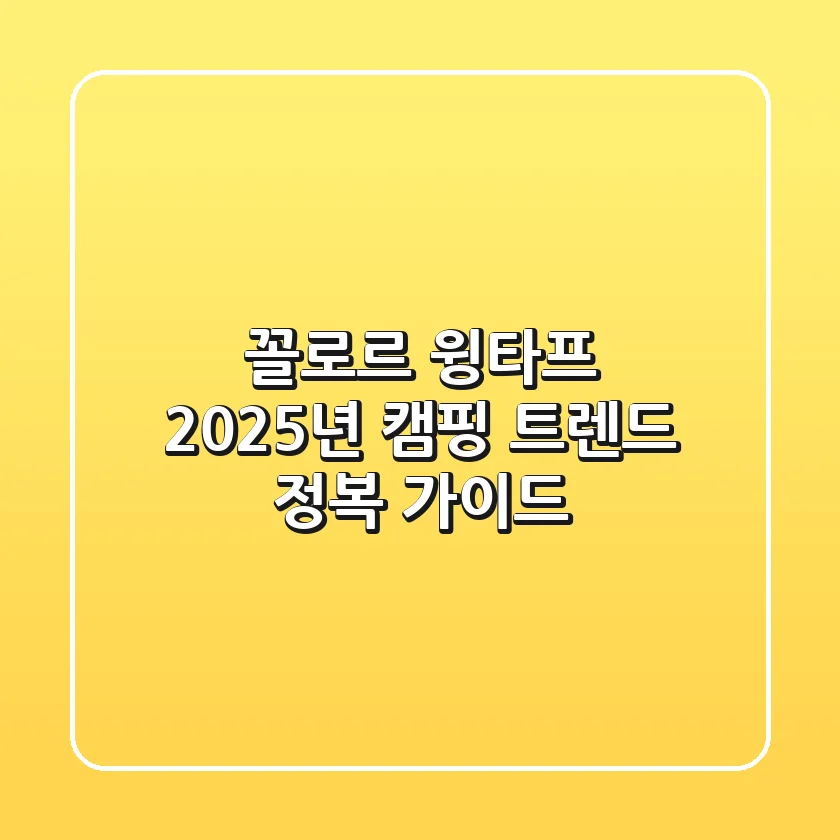 꼴로르 윙타프, 2025년 캠핑 트렌드 정복 가이드