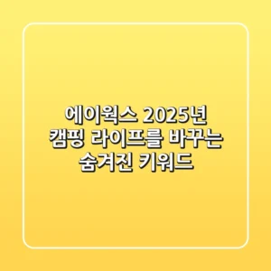 에이웍스, 2025년 캠핑 라이프를 바꾸는 숨겨진 키워드