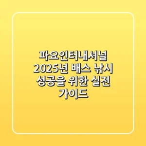 파요인터내셔널, 2025년 배스 낚시 성공을 위한 실전 가이드
