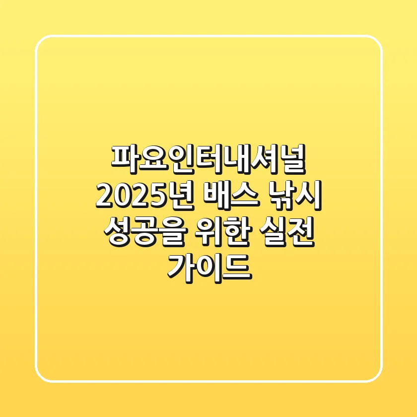 파요인터내셔널, 2025년 배스 낚시 성공을 위한 실전 가이드