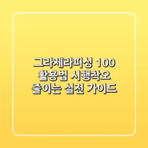 그라제라피싱 100% 활용법: 시행착오 줄이는 실전 가이드