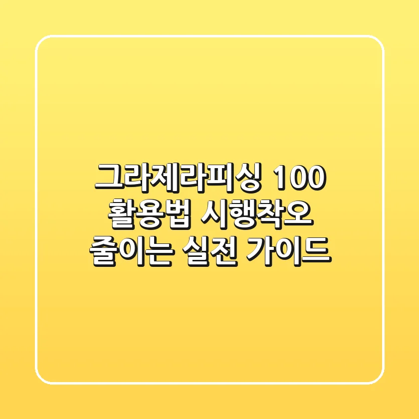 그라제라피싱 100% 활용법: 시행착오 줄이는 실전 가이드