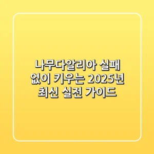 나무다알리아, 실패 없이 키우는 2025년 최신 실전 가이드