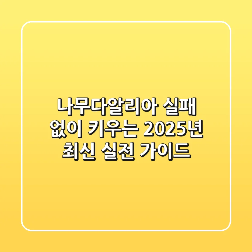 나무다알리아, 실패 없이 키우는 2025년 최신 실전 가이드