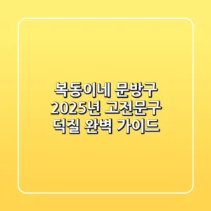 복동이네 문방구, 2025년 고전문구 덕질 완벽 가이드
