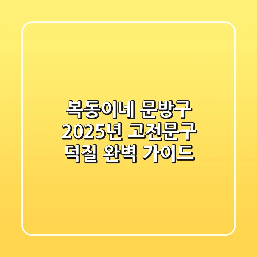 복동이네 문방구, 2025년 고전문구 덕질 완벽 가이드