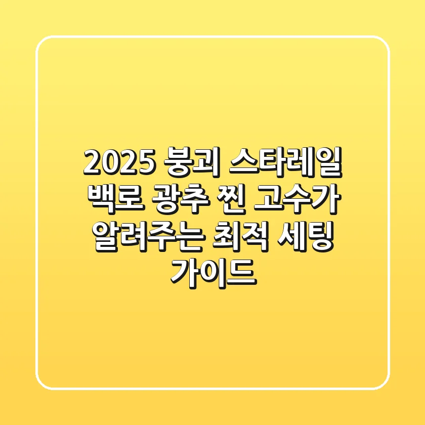 2025 붕괴 스타레일 백로 광추, 찐 고수가 알려주는 최적 세팅 가이드