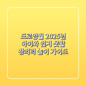 드로잉월, 2025년 아이와 잊지 못할 창의력 놀이 가이드