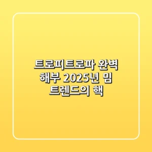 트로피트로파 완벽 해부: 2025년 밈 트렌드의 핵!