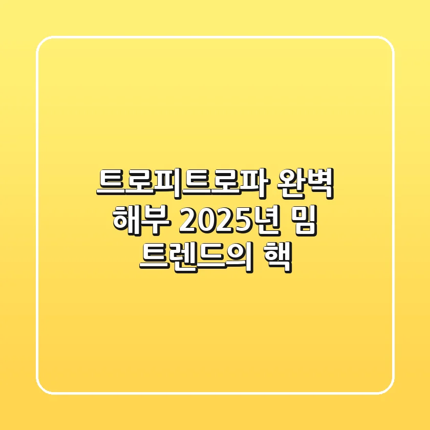트로피트로파 완벽 해부: 2025년 밈 트렌드의 핵!