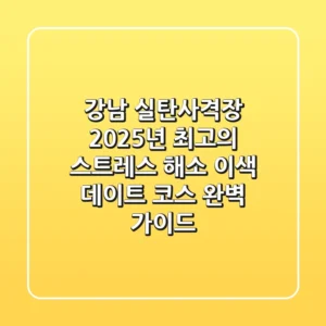 강남 실탄사격장: 2025년 최고의 스트레스 해소 이색 데이트 코스 완벽 가이드