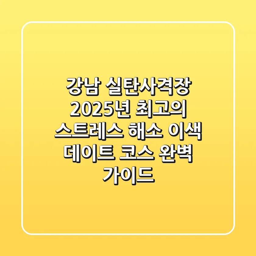 강남 실탄사격장: 2025년 최고의 스트레스 해소 이색 데이트 코스 완벽 가이드