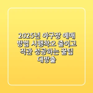 2025년 야구장 예매 방법, 시행착오 줄이고 직관 성공하는 꿀팁 대방출!