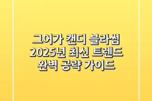 그어가 캔디 블라썸: 2025년 최신 트렌드 완벽 공략 가이드