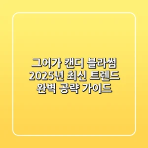 그어가 캔디 블라썸: 2025년 최신 트렌드 완벽 공략 가이드