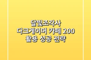 달빛조각사: 다크게이머, 카페 200% 활용 성공 전략!