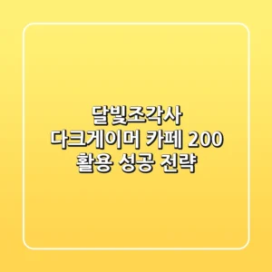 달빛조각사: 다크게이머, 카페 200% 활용 성공 전략!
