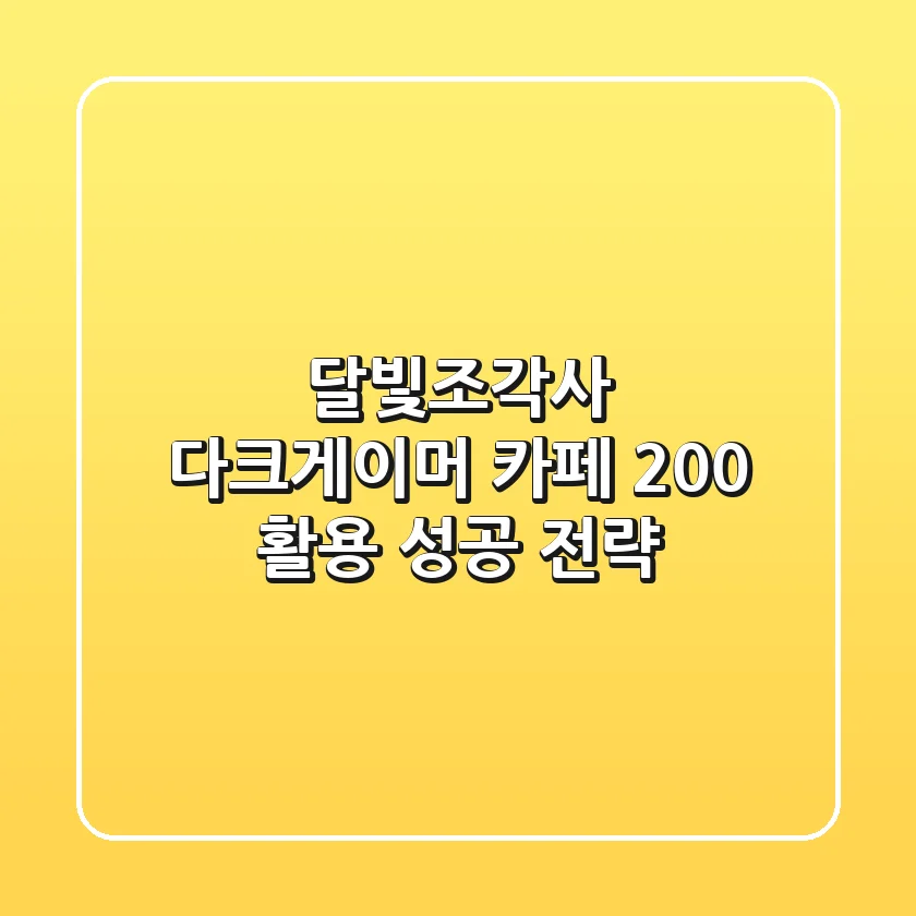 달빛조각사: 다크게이머, 카페 200% 활용 성공 전략!