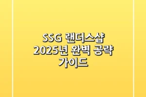 SSG 랜더스샵, 2025년 완벽 공략 가이드