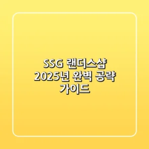 SSG 랜더스샵, 2025년 완벽 공략 가이드