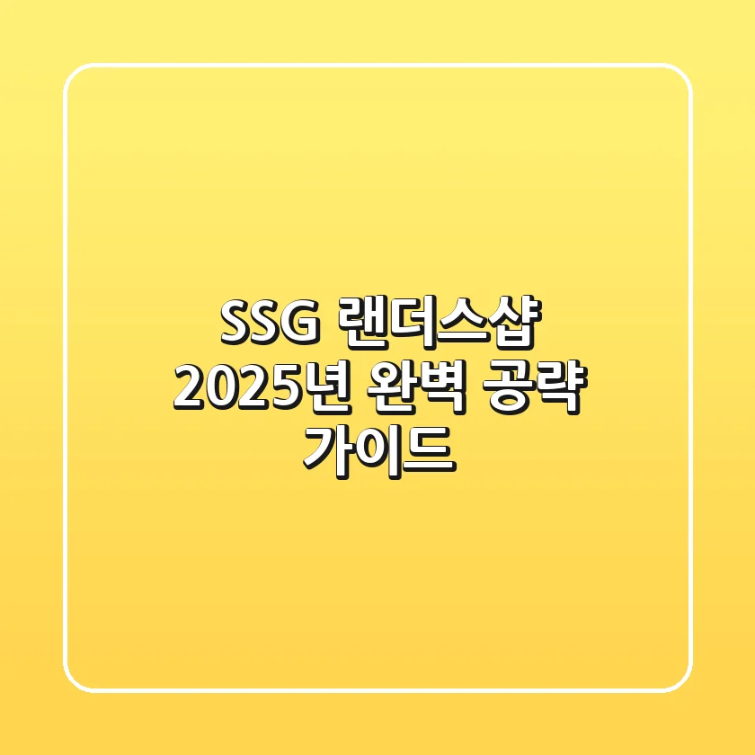 SSG 랜더스샵, 2025년 완벽 공략 가이드