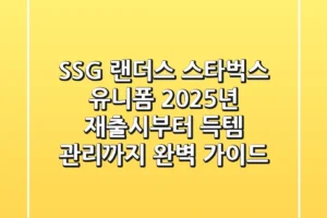 SSG 랜더스 스타벅스 유니폼: 2025년 재출시부터 득템 & 관리까지 완벽 가이드