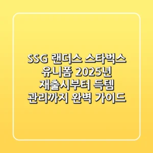 SSG 랜더스 스타벅스 유니폼: 2025년 재출시부터 득템 & 관리까지 완벽 가이드