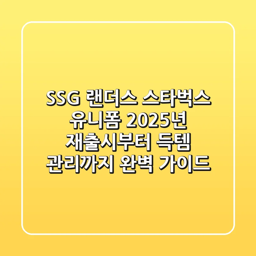 SSG 랜더스 스타벅스 유니폼: 2025년 재출시부터 득템 & 관리까지 완벽 가이드