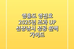 영흥도 영진호: 2025년 조과 UP! 선상낚시 성공 완벽 가이드