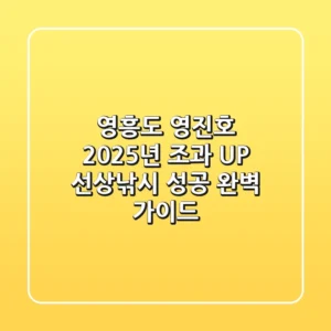 영흥도 영진호: 2025년 조과 UP! 선상낚시 성공 완벽 가이드