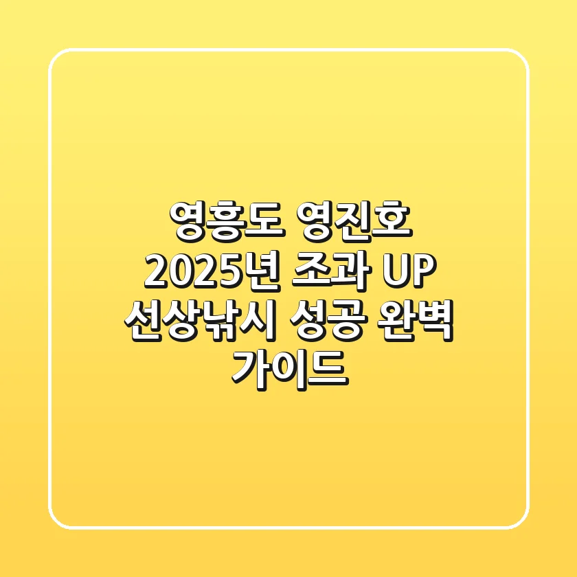 영흥도 영진호: 2025년 조과 UP! 선상낚시 성공 완벽 가이드