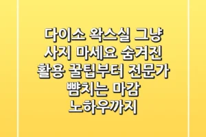 다이소 왁스실, 그냥 사지 마세요! 숨겨진 활용 꿀팁부터 전문가 뺨치는 마감 노하우까지