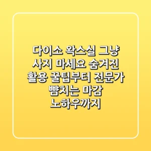 다이소 왁스실, 그냥 사지 마세요! 숨겨진 활용 꿀팁부터 전문가 뺨치는 마감 노하우까지
