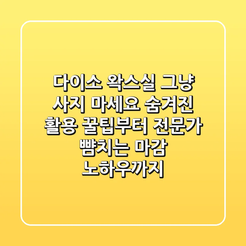 다이소 왁스실, 그냥 사지 마세요! 숨겨진 활용 꿀팁부터 전문가 뺨치는 마감 노하우까지