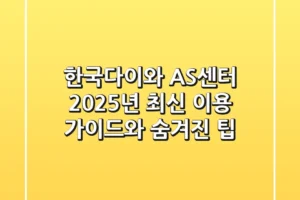 한국다이와 AS센터, 2025년 최신 이용 가이드와 숨겨진 팁